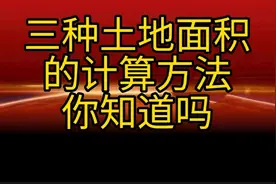 三种土地面积的计算方法，你们知道吗，由其最一种特别实用视频封面