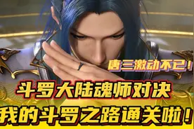 斗罗大陆魂师对决：唐三激动不已！我的斗罗之路通关啦！Glog视频封面