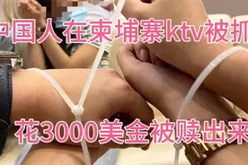 柬埔寨实事，一中国人在金边ktv被抓，最终花3000美金得以脱身视频封面