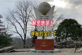 全球90颗金钉子，其中一颗钉在了湖南排碧，究竟什么是金钉子视频封面