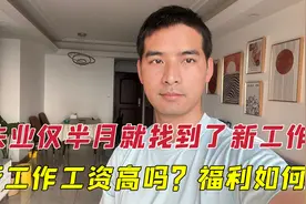 31岁中年程序员，刚失业就找到了新工作，没想到工资涨了这么多视频封面