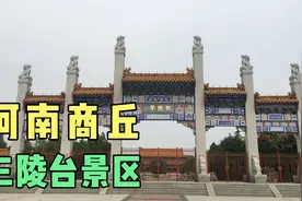 河南商丘古城西郊的三陵台文化旅游景区，中原姓氏的发源地视频封面