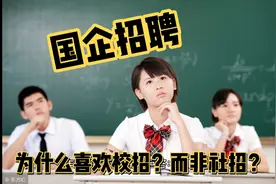 国企招聘为什么没有社招？都是校招？视频封面