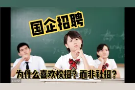 国企招聘为什么没有社招？都是校招？视频封面