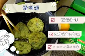 你们那叫它什么？想不到在宿舍就能做出清明饼！太好吃了！视频封面