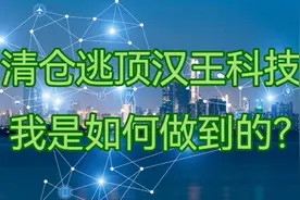 2月17日清仓逃顶汉王科技，我是如何做到的？散户进来学案例！视频封面