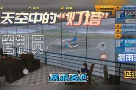管制员模拟游戏:空中交通管制员，天空中的“灯塔” 为你保驾护航视频封面