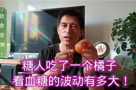 糖人吃了一个橘子，看血糖的波动有多大！视频封面