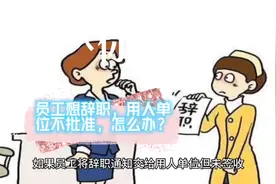 员工想辞职，用人单位不批准，怎么办？视频封面