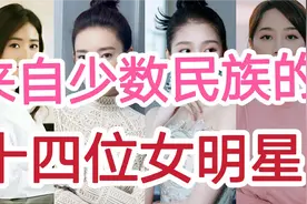 来自少数民族的明星，刘诗诗是回族，蓝盈莹的民族你肯定没听过！视频封面