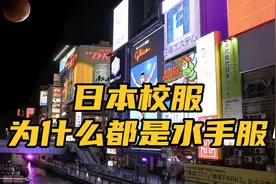 知识分享：日本的校服为什么都是水手服？视频封面