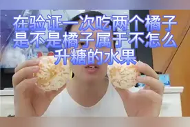 糖尿病人吃2个橘子只升糖0.4个点，橘子真不升糖?再一次验证看看视频封面