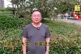孙子辈上大学，长辈送多大红包合适视频封面