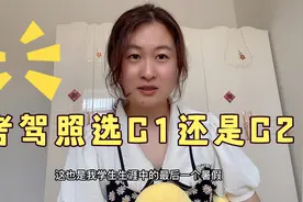 驾照到底选C1还是C2呢？似乎身边考C2的比较少，我难道选错了吗？视频封面