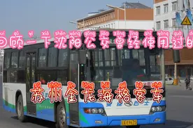 回顾一下沈阳公交曾经使用过的苏州金龙海格客车视频封面