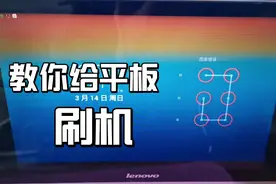 平板忘记密码还进不去双清，教你刷机解决。视频封面