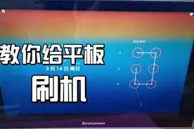 平板忘记密码还进不去双清，教你刷机解决。视频封面