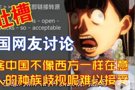 为啥中国不像西方一样在意对黑人种族歧视呢难以接受【万语323视频封面