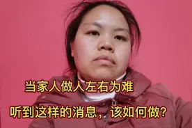 作为当家人左右为难，里外不是人，听到这样的消息，我该如何做？视频封面