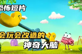 恐怖短片：大脑从身体跑出来，不仅会一分为二，还会把人变成天才视频封面