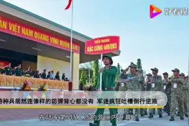 越南特种兵就是中国军队的翻版，特种兵开展进队大比武视频封面