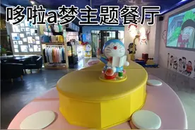 大连首家哆啦a梦主题餐厅，不仅可以领小朋友去吃而且还可以拍照视频封面