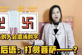 “卍”和“卐”如何区分，分别是什么意思？广东粤语版文字解惑视频封面