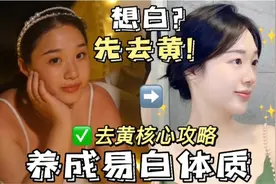 去黄核心攻略，养成易白体质，赶走黄气！视频封面