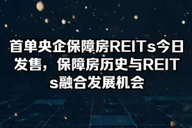 首单央企保障房REITs发售，保障房历史与REITs融合发展机会视频封面