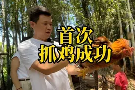 首次抓鸡成功，豪横大姐热情款待，成为朋友并邀请再来视频封面