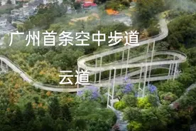 广州首条空中步道—云道视频封面