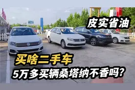 大众最便宜的车，新桑塔纳5万多，公认的皮实省油，还买啥二手车
