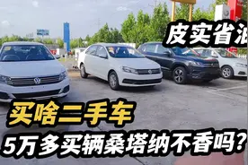 大众最便宜的车，新桑塔纳5万多，公认的皮实省油，还买啥二手车视频封面