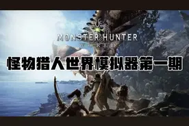 怪物猎人世界（第一期）：冠突龙/贼龙/大贼龙视频封面