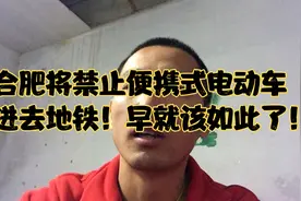 合肥将禁止便携式电动车进去地铁！早该如此了，其他省也应该如此视频封面