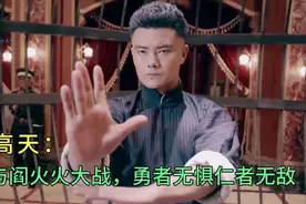 武打名场面：高天与阎火火大战，勇者无惧仁者无敌视频封面