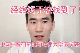 经络终于被找到了，中医被讲科学的人否认了几百年，终于可以翻身视频封面