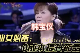 韩宝仪，1965年6月1日出生于台湾，中国台湾柔情派女歌手。视频封面