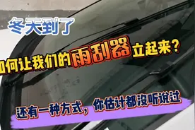 车上雨刮器维护位置你会设置吗？最后一种方式，你估计第一次听说视频封面
