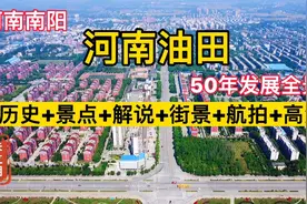 南阳全景高清拍摄，河南油田50年发展状况，历史，景点，街景航拍视频封面