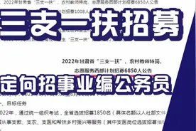 三支一扶招募一万多人，期满定向招公务员事业编，多省市有岗位视频封面