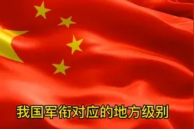 你知道吗？我国军衔对应的地方级别