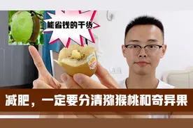 教你分清奇异果和猕猴桃，减肥可以放心吃，营养好又省钱视频封面