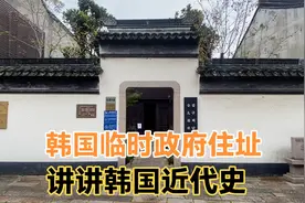 韩国临时政府住址，金九在嘉兴避难处。顺便讲讲韩国近代史视频封面