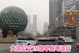 大连公交19路早高峰运行情况（7点10分从华南广场发车）视频封面