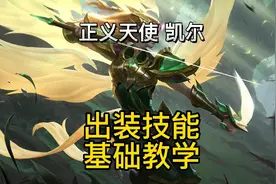 英雄联盟手游：凯尔天使出装符文连招技能天赋对线新手教学视频封面