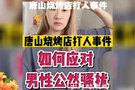如何应对男性公然骚扰视频封面
