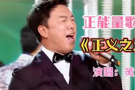 正能量歌曲《正义之道》黄渤演唱，神情激昂，振奋人心！视频封面