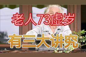 俗话说：老人73虚岁，有三大讲究，你都知道吗？视频封面