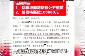 网红“蔡老板”因与特斯拉公司产生的纠纷，败诉并发布道歉声明！视频封面
